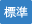 標準