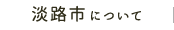 淡路市について