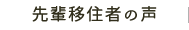 先輩移住者の声