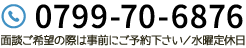 TEL.0799-70-6876　面談ご希望の際は事前にご予約下さい／水曜定休日