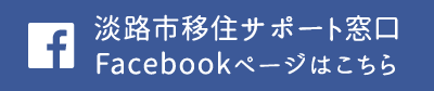 淡路市移住相談サポート窓口 Facebookページはこちら